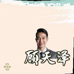 顾天泽