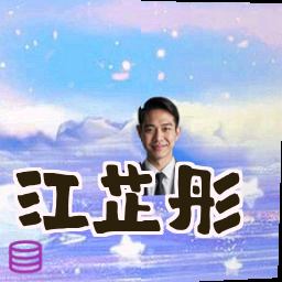 江芷彤